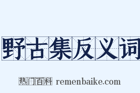 野古集反义词是什么意思的图片